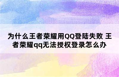 为什么王者荣耀用QQ登陆失败 王者荣耀qq无法授权登录怎么办